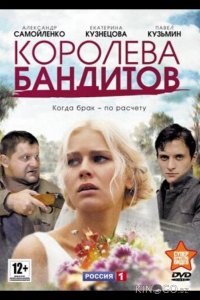 Королева бандитов 2 16