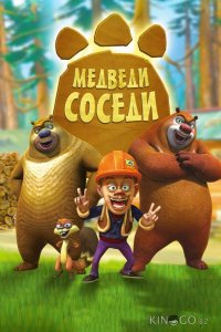 Медведи-соседи 2 104