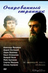 Очарованный странник 