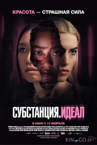Субстанция: Идеал 
