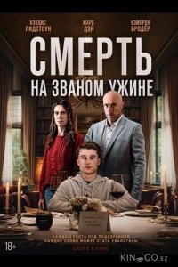 Смерть на званом ужине 