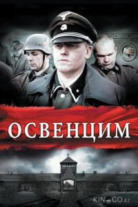 Освенцим 