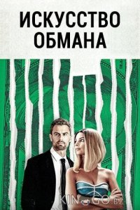 Искусство обмана 