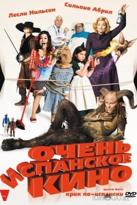 Очень испанское кино 