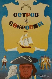Остров сокровищ 
