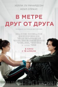 В метре друг от друга 
