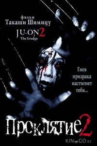 Проклятие 2 