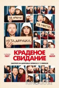 Краденое свидание 