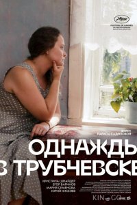 Однажды в Трубчевске 