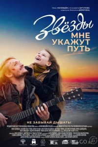 Звезды мне укажут путь 