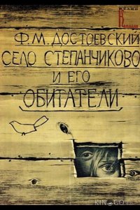 Село Степанчиково и его обитатели 