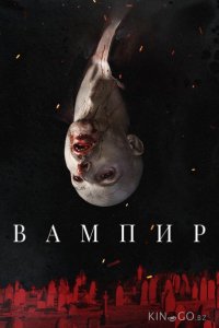 Вампир 