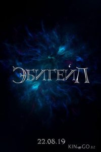 Эбигейл 