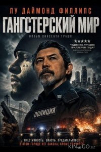 Гангстерский мир 