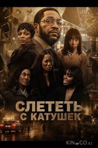 Слететь с катушек 