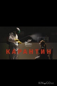 Карантин 