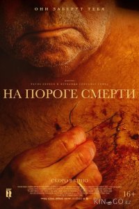 На пороге смерти 
