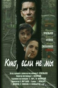Кто, если не мы 