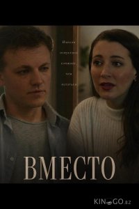 Вместо 
