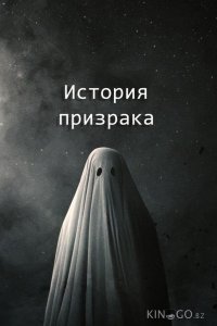 История призрака 