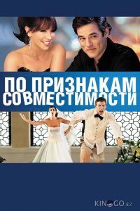 По признакам совместимости 