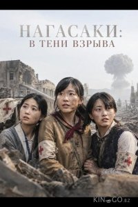 Нагасаки: В тени взрыва 