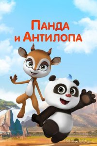 Панда и Антилопа 1 52