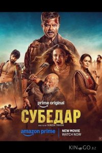 Субедар 