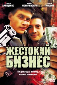 Жестокий бизнес 1 12