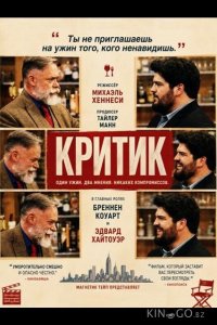 Критик 