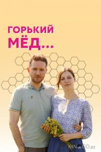 Горький мед 1 4