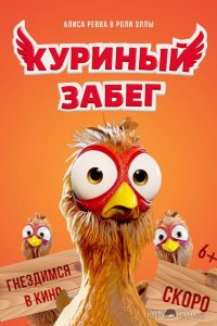 Куриный забег 