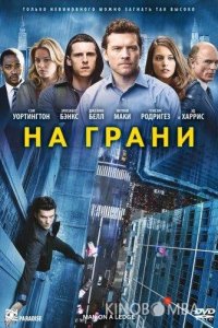 На грани 