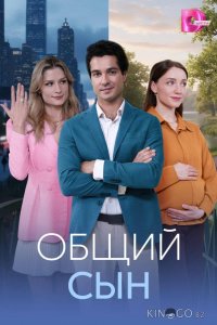 Общий сын 1 4