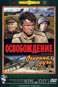 Освобождение: Огненная дуга 