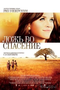 Ложь во спасение 