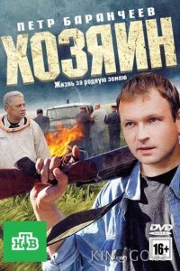 Хозяин 