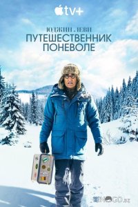 Юджин Леви: Путешественник поневоле 1 4