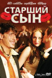 Старший сын 