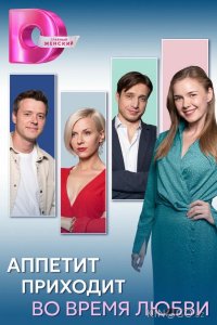Аппетит приходит во время любви 1 8