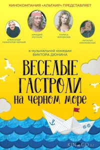 Веселые гастроли на Черном море 