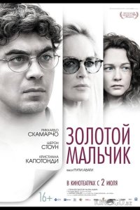 Золотой мальчик 