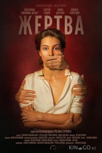 Жертва 