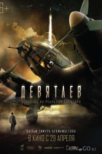 Девятаев 