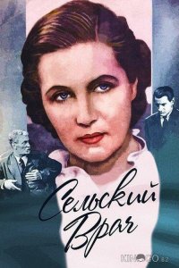 Сельский врач 