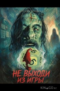 Не выходи из игры 