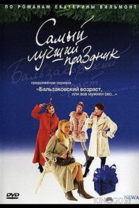 Бальзаковский возраст, или Все мужики сво... Самый лучший праздник 1 2
