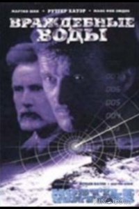 Враждебные воды 