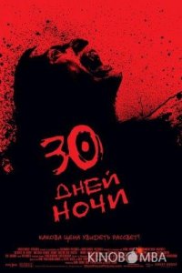 30 дней ночи 
