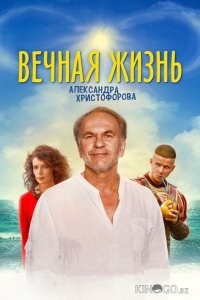 Вечная жизнь Александра Христофорова 